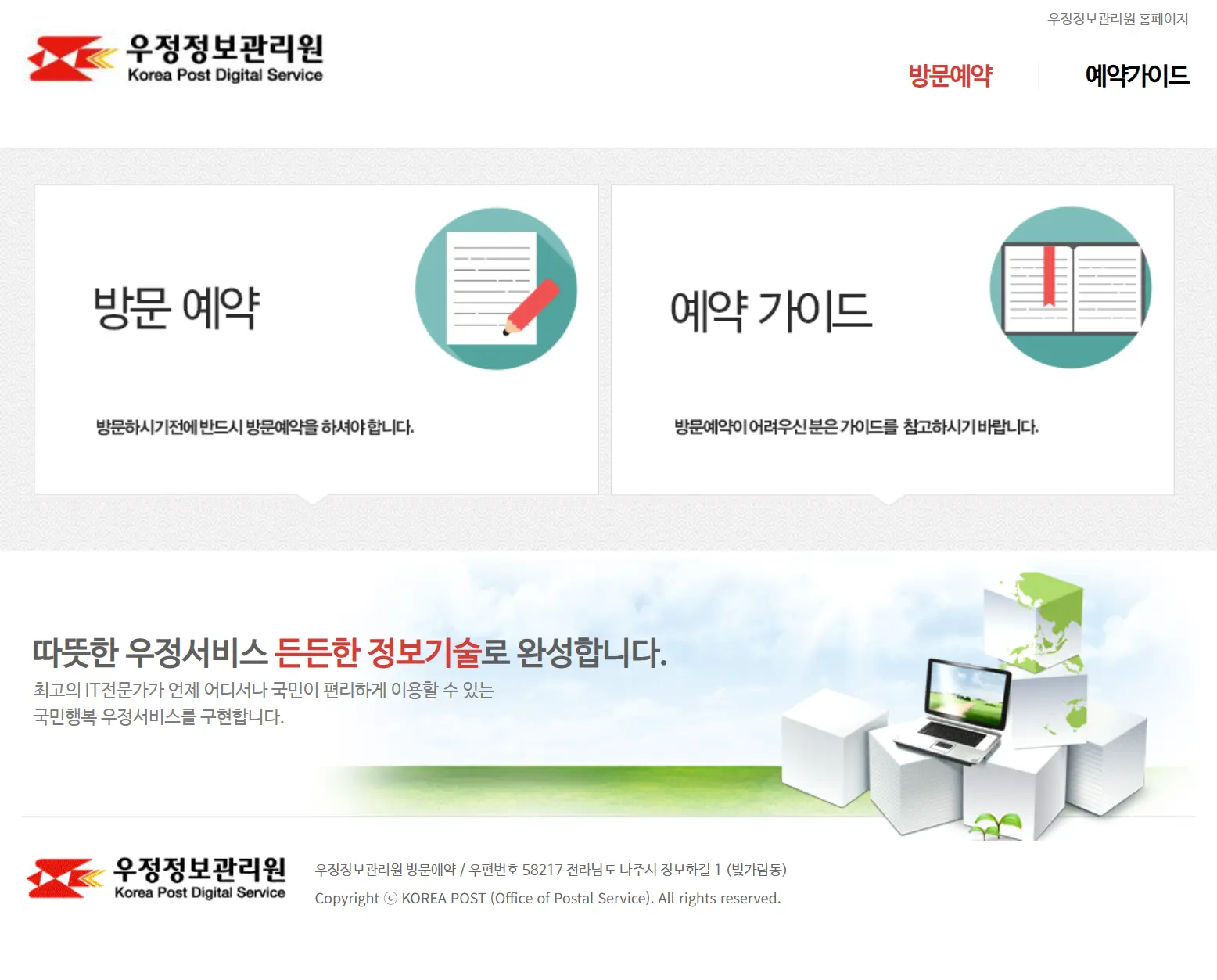 우정정보관리원 방문예약 시스템