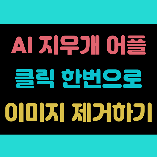 AI 지우개 클릭 한번으로 사진 속 필요없는 이미지 제거하기 썸네일 이미지