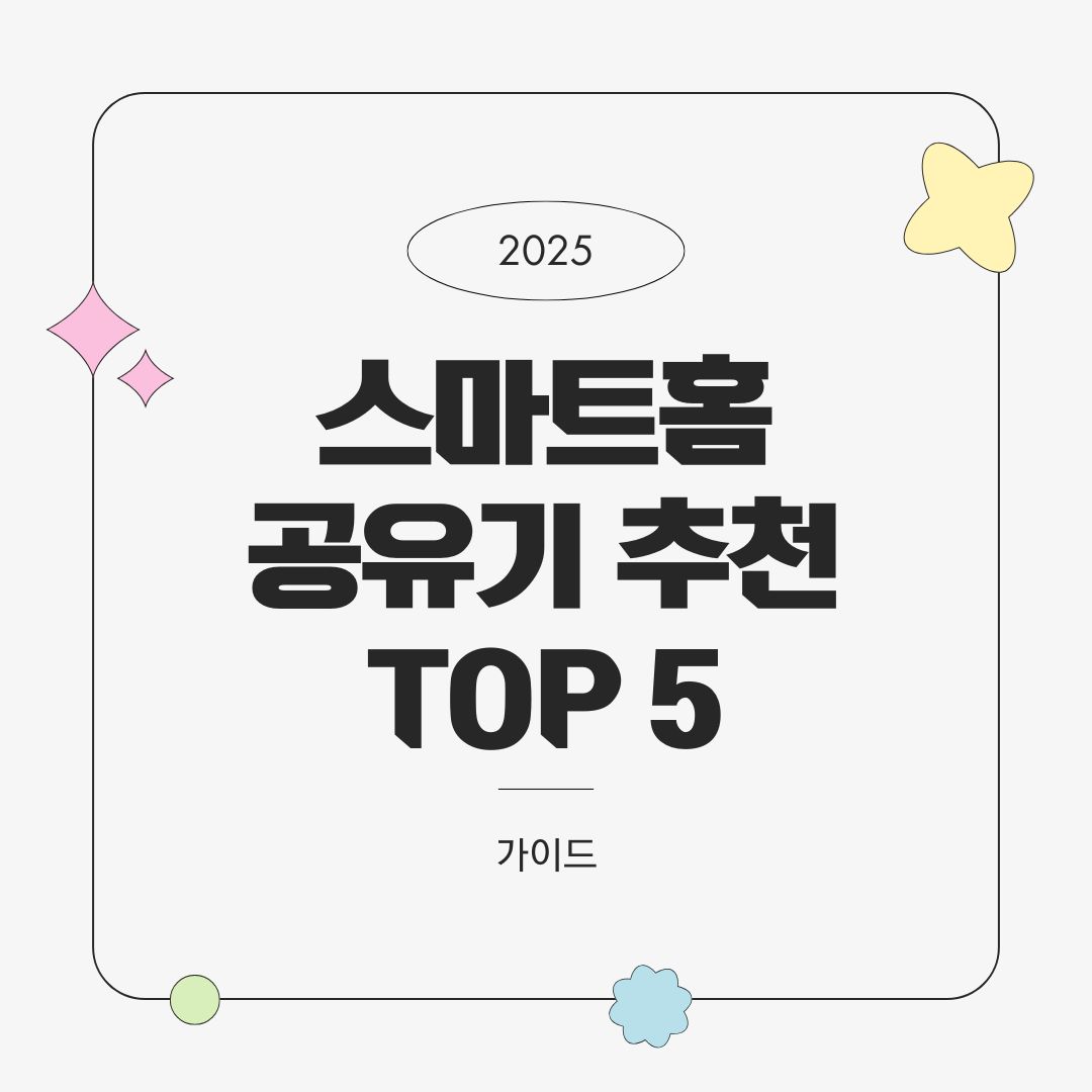 스마트홈 공유기 추천 TOP 5 – 안정적인 연결을 위한 Wi-Fi 솔루션 (2025년 최신)