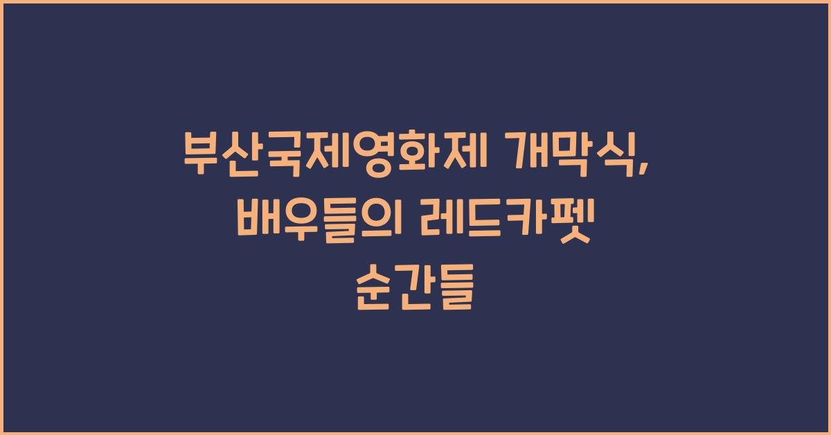 부산국제영화제 개막식