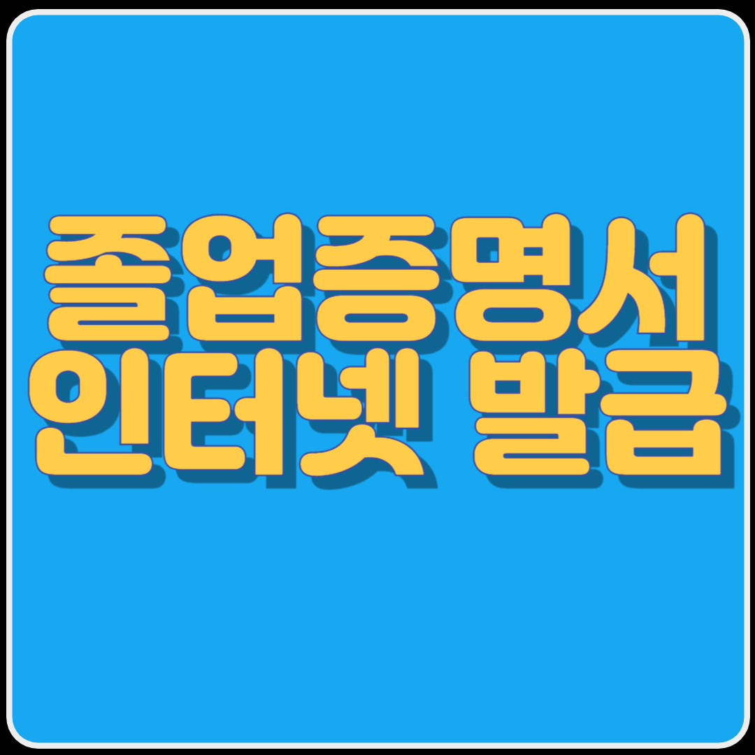 졸업증명서 인터넷 발급
