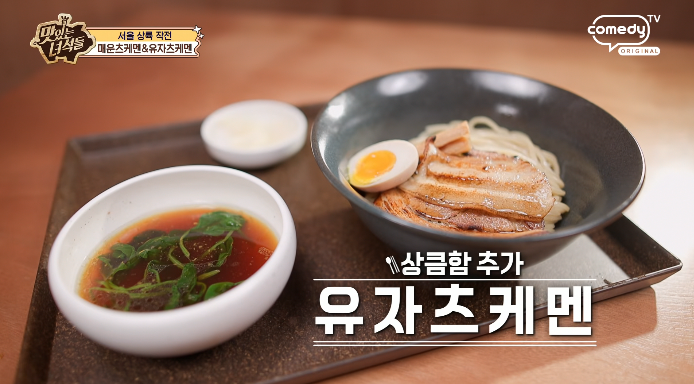 맛있는녀석들-유자츠케멘