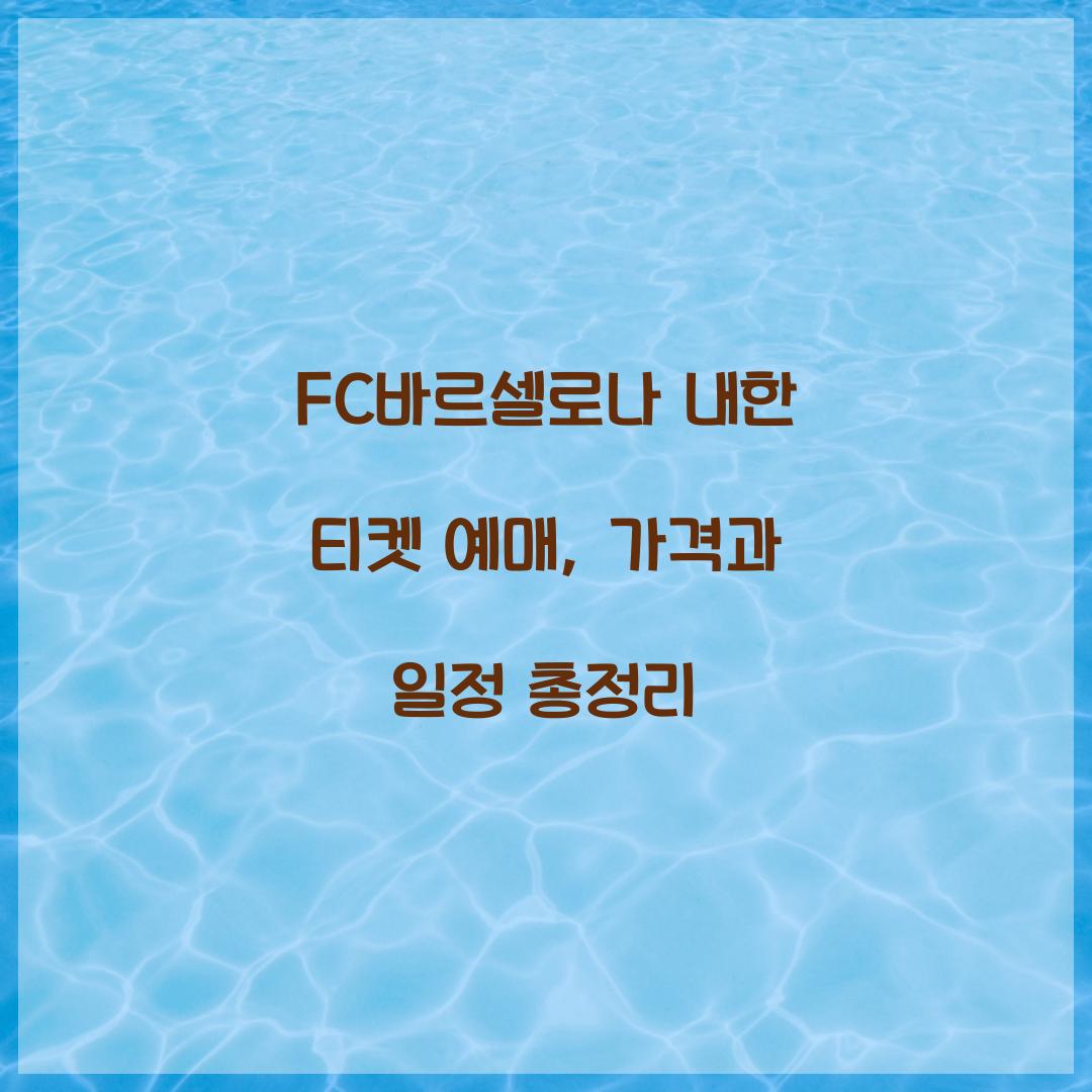 FC바르셀로나 내한 티켓 예매