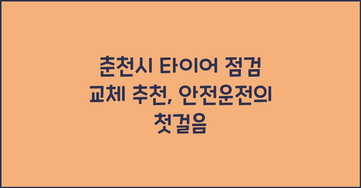 춘천시 타이어 점검 교체 추천