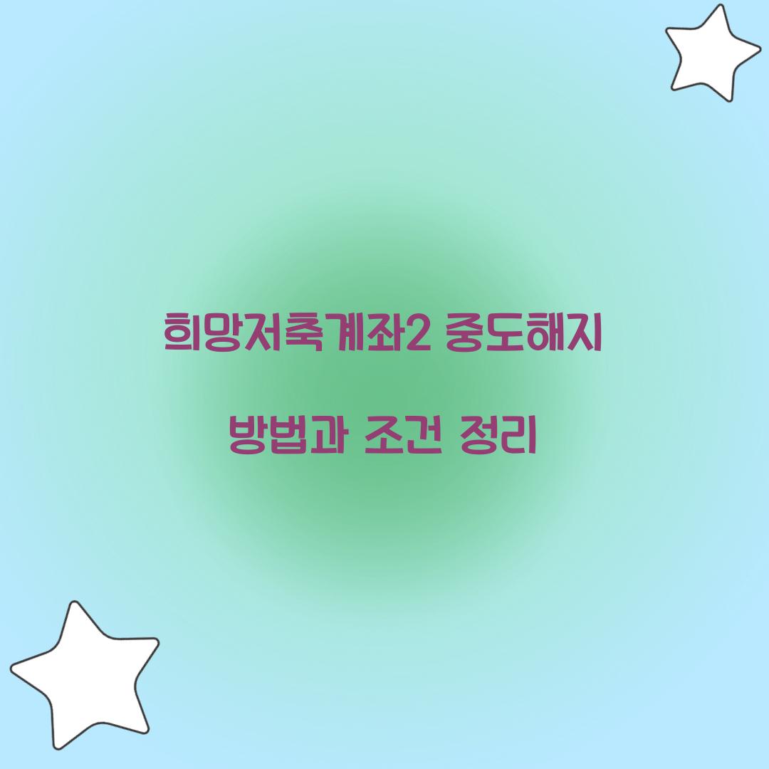 희망저축계좌2 중도해지