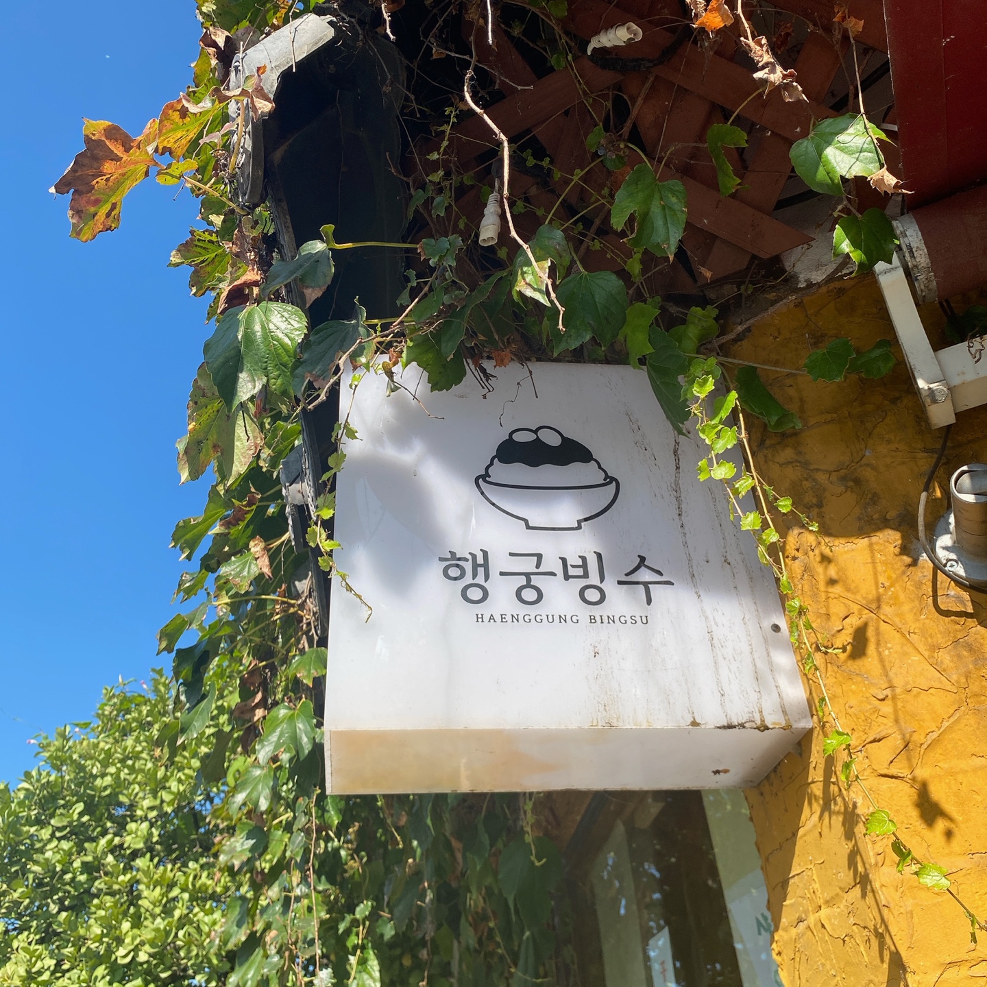 수원 화성행궁 장안문 행궁빙수 유기그릇 송아당 유숙자 명인 전통자수 주차 리뷰 맛집 단팥죽 팥빙수