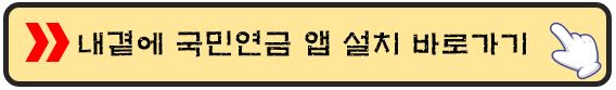 내 곁에 국민연금앱 바로 가기