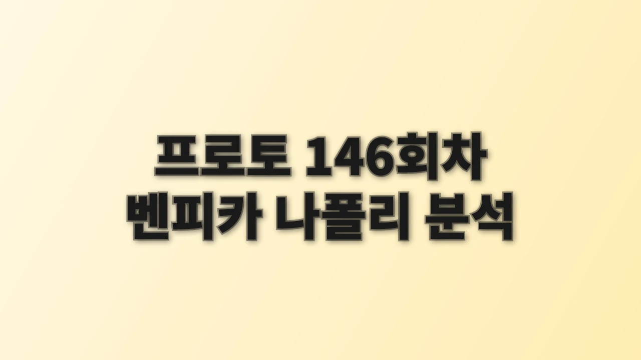 프로토 146회차 벤피카 나폴리