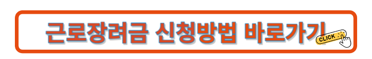 근로장려금 신청방법 바로가기