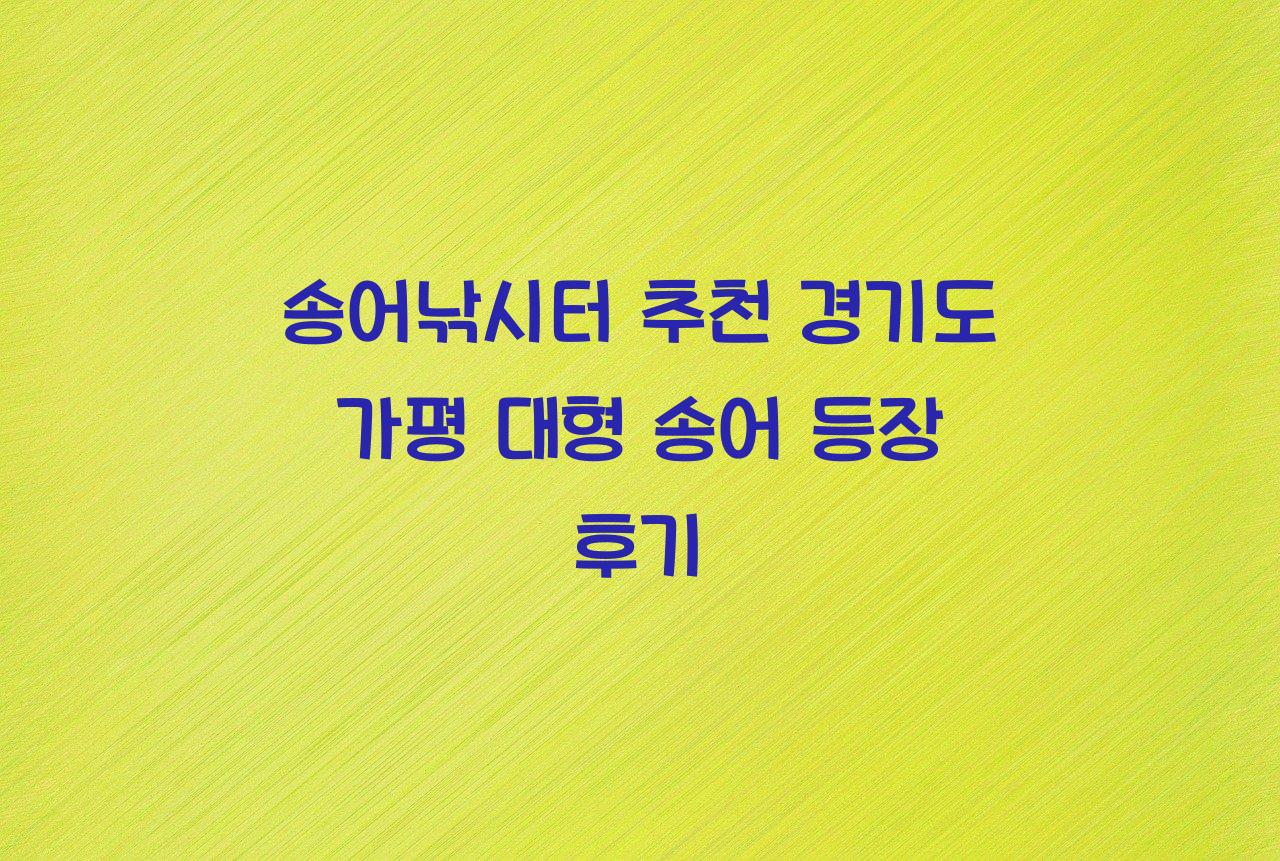 송어낚시터