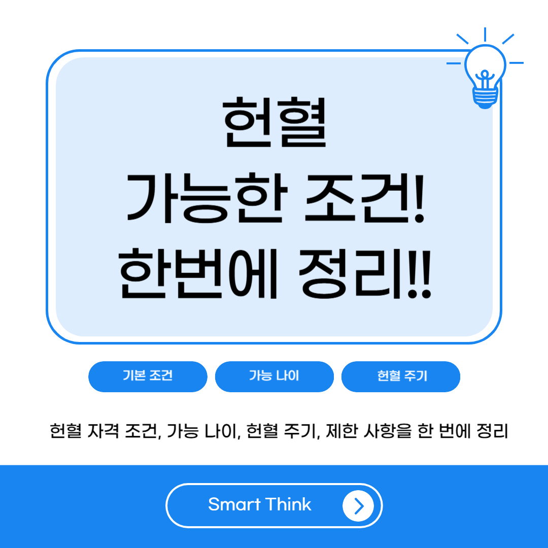 헌혈 자격 조건 총정리|가능 나이·몸무게·헌혈 주기까지 한 번에