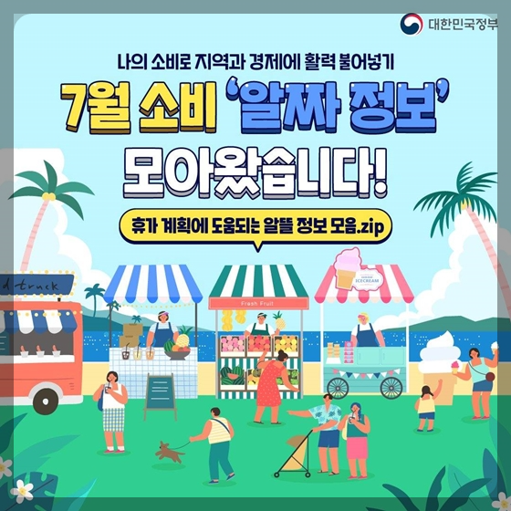 7월 소비 알짜정보