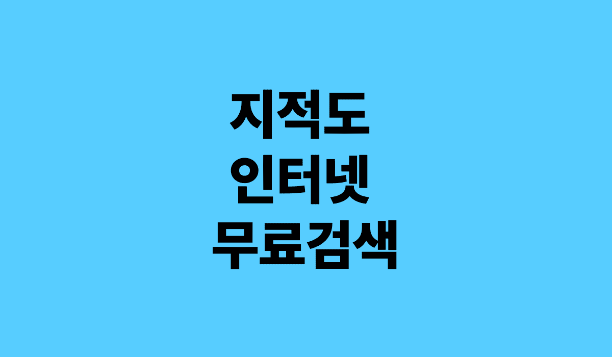 지적도_인터넷_무료검색_썸네일
