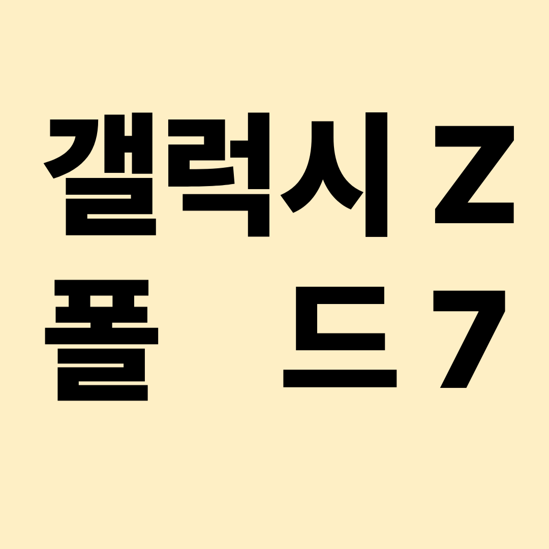 갤럭시z폴더7