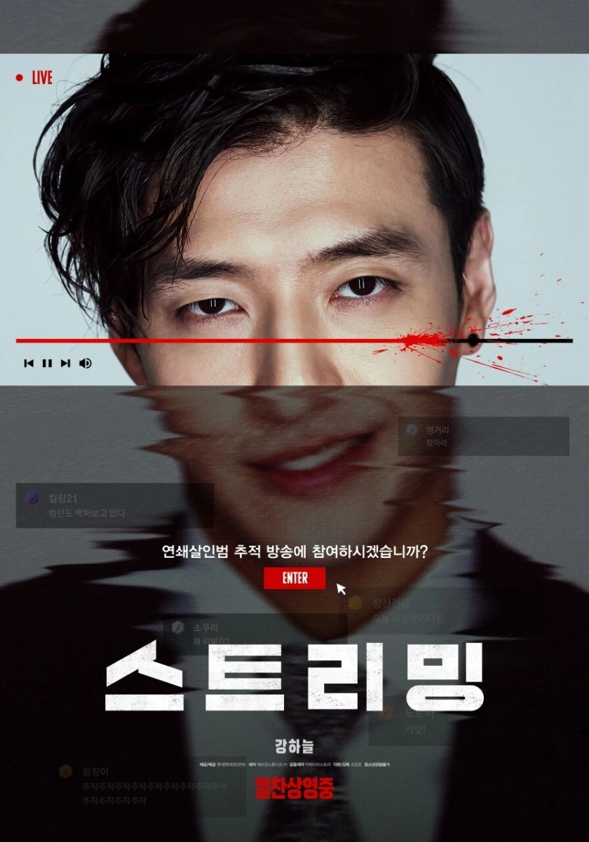 영화 '스트리밍' 포스터