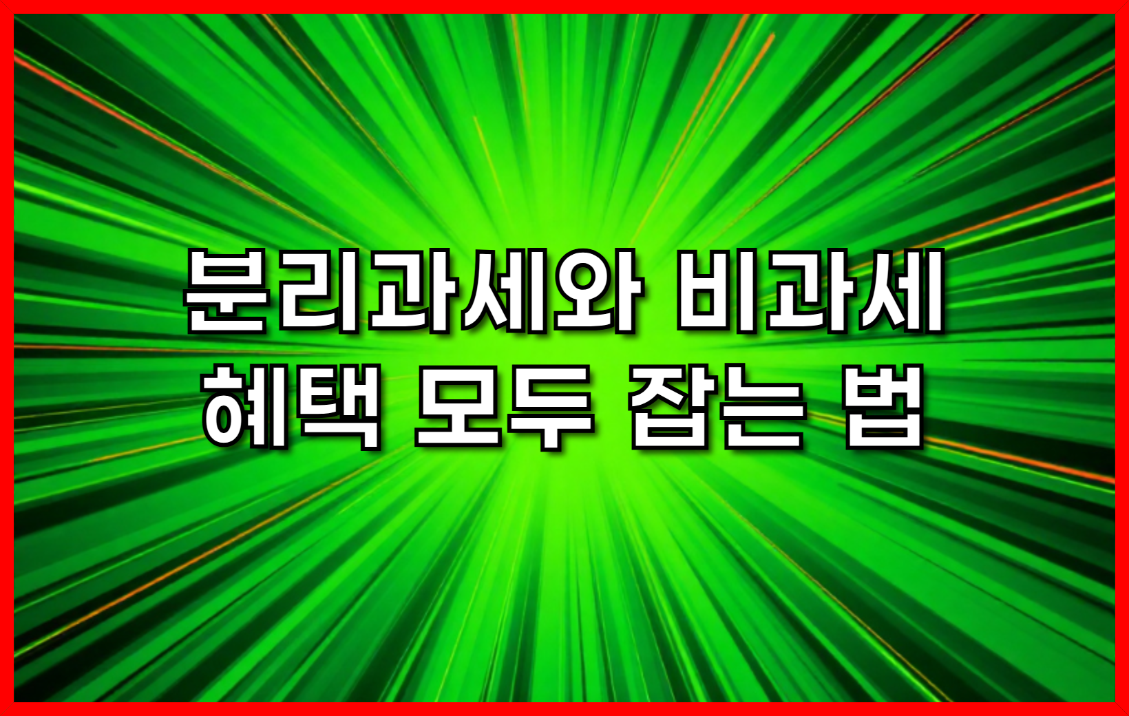 주택임대소득 신고 완벽 가이드-분리과세와 비과세 혜택 모두 잡는 법