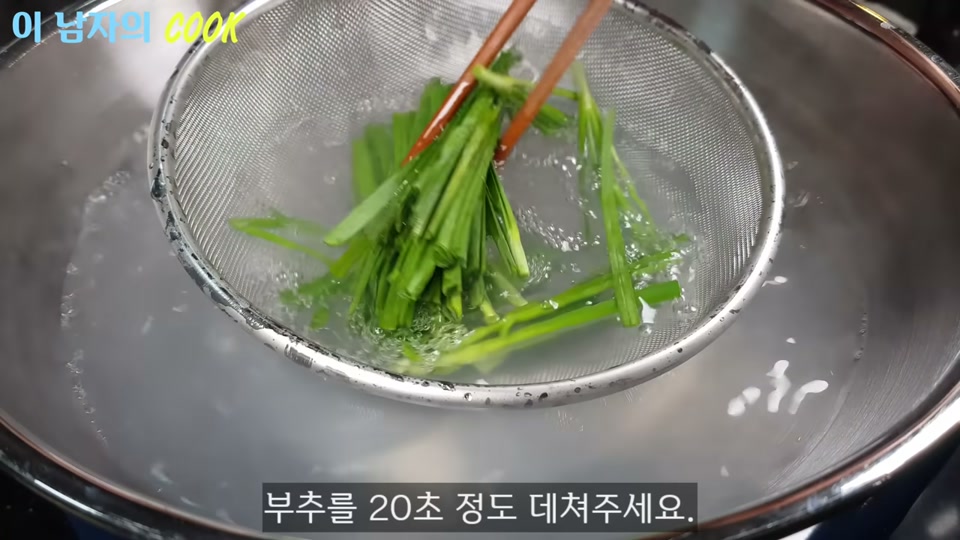 부추를 끓는 물에 데치는 장면