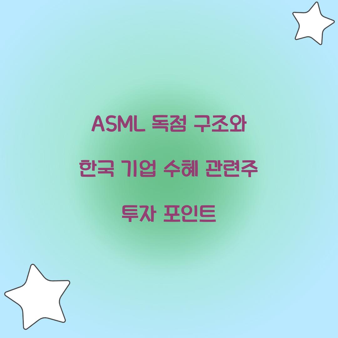 ASML 독점 구조와 한국 기업 수혜 관련주