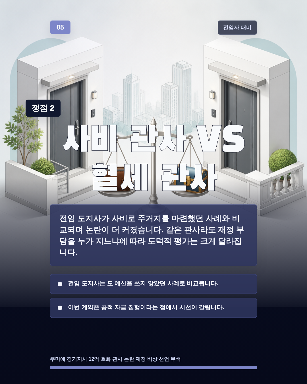 사비 관사 VS 혈세 관사