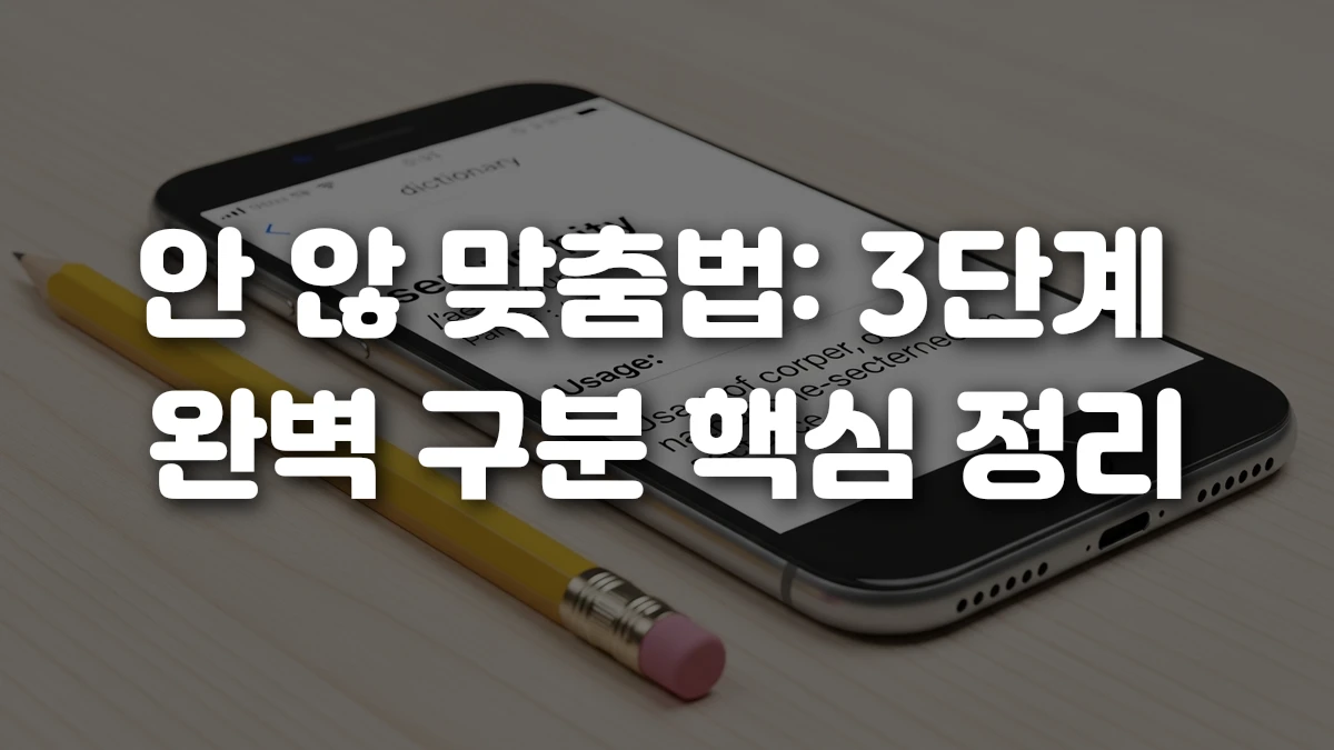 안 않 맞춤법 3단계 완벽 구분 핵심 정리