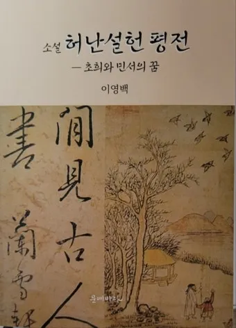 허난설헌 허난설헌 시선 고전 시와 여성 문학의 가치_11
