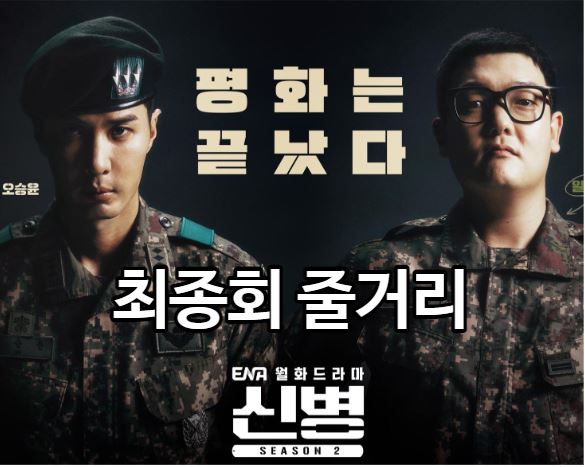 신병2_최종회