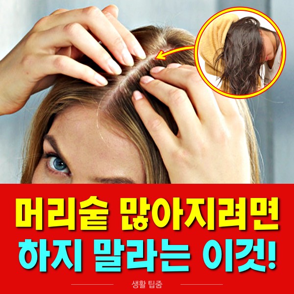 머리숱 많아지는법,두피관리,케라틴 샴푸,산성샴푸,헤어