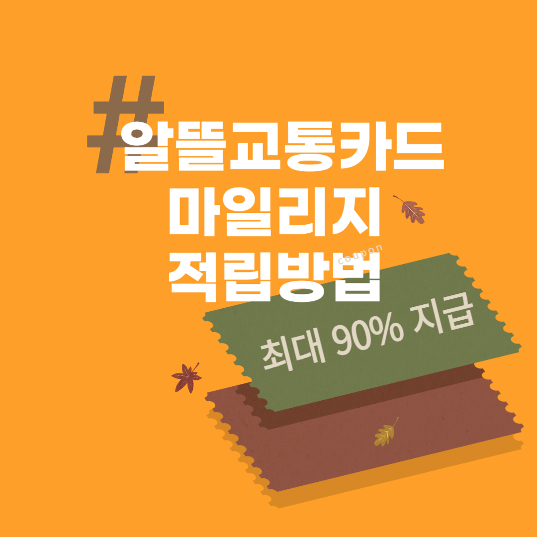 알뜰교통카드 마일리지 적립방법
