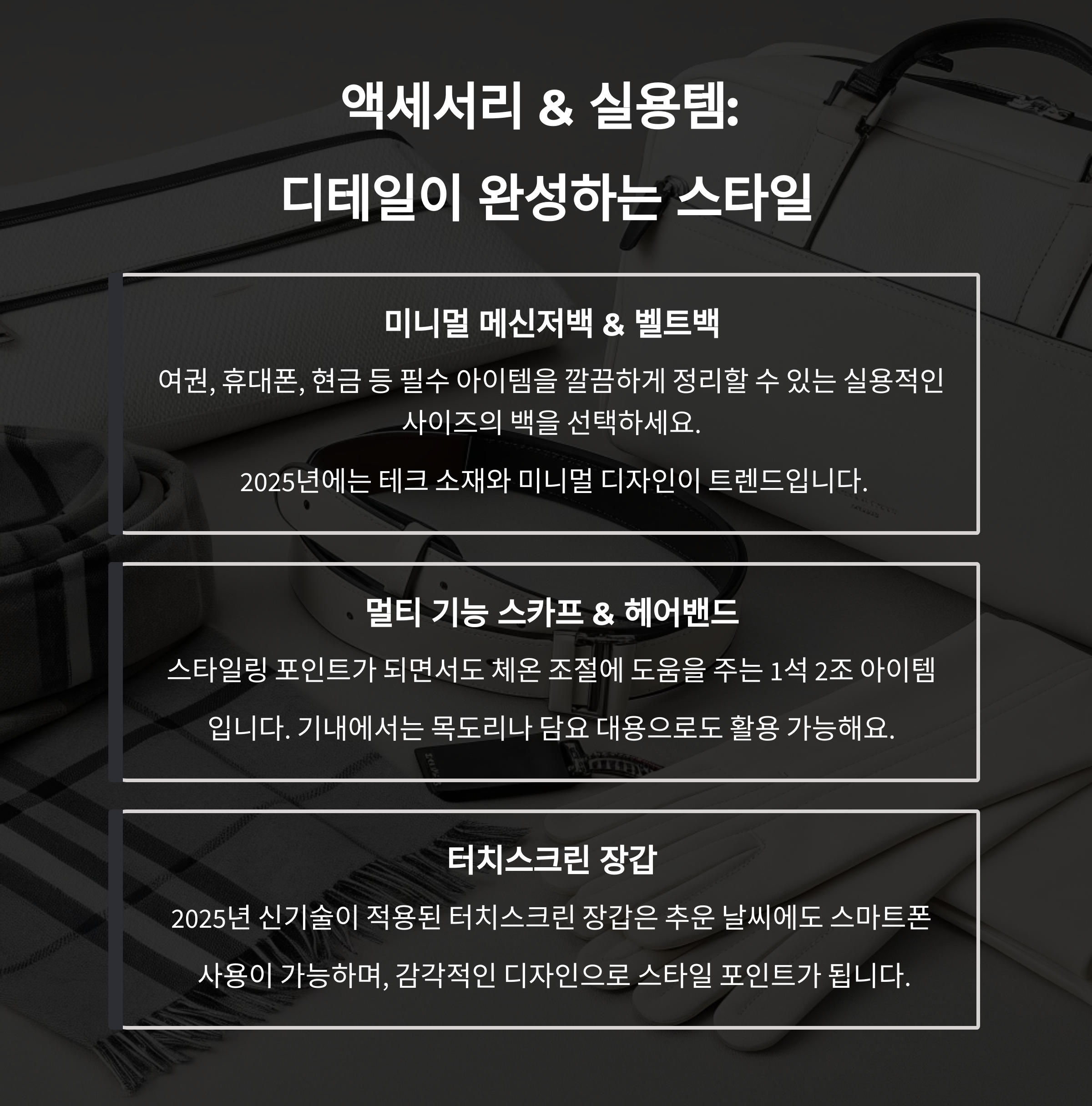 액세서리 &amp; 실용템 &ndash; 디테일의 힘