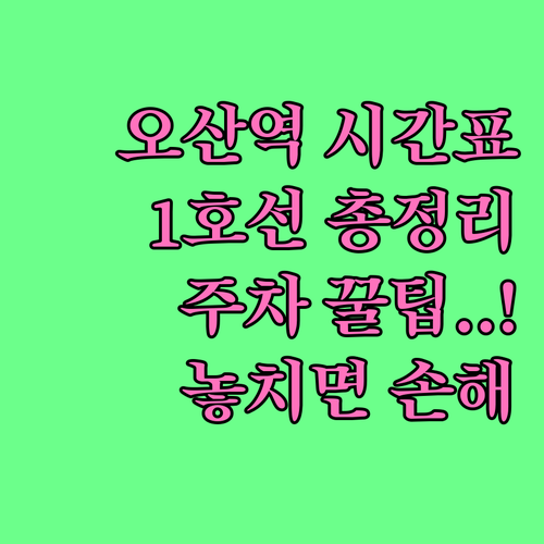 오산역 무궁화호 시간표와 1호선 전철..
