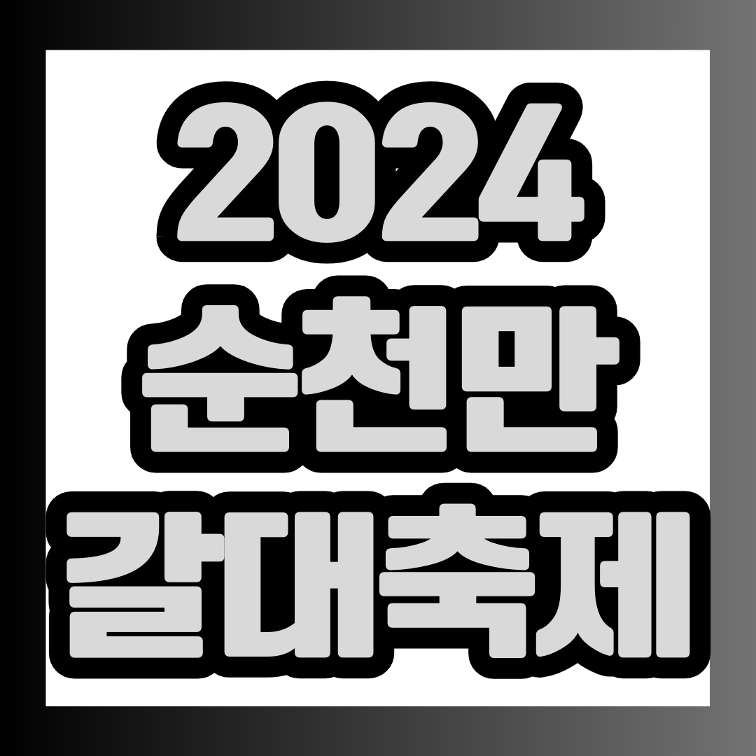 순천만 갈대축제 썸네일.