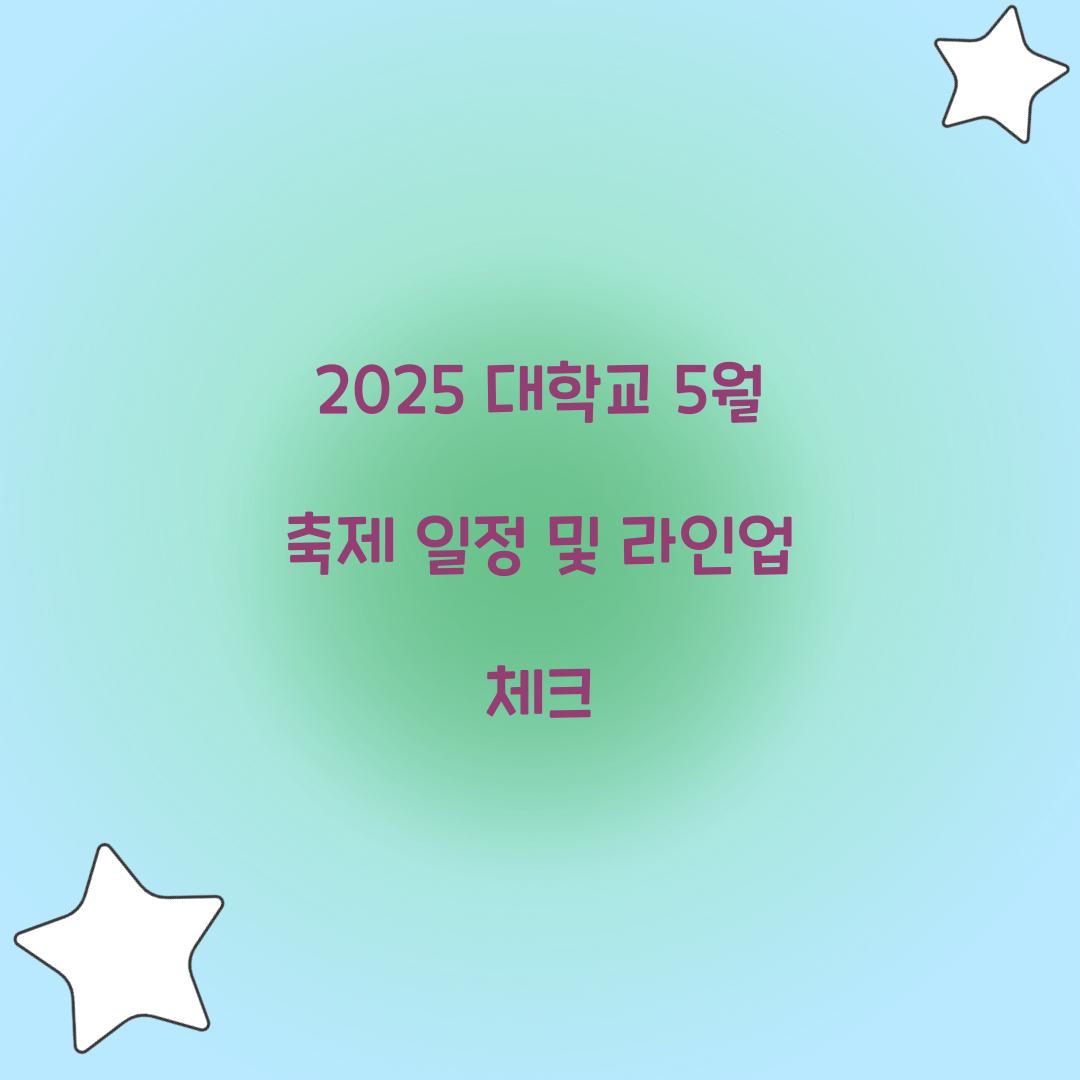 2025 대학교 5월 축제 일정 라인업