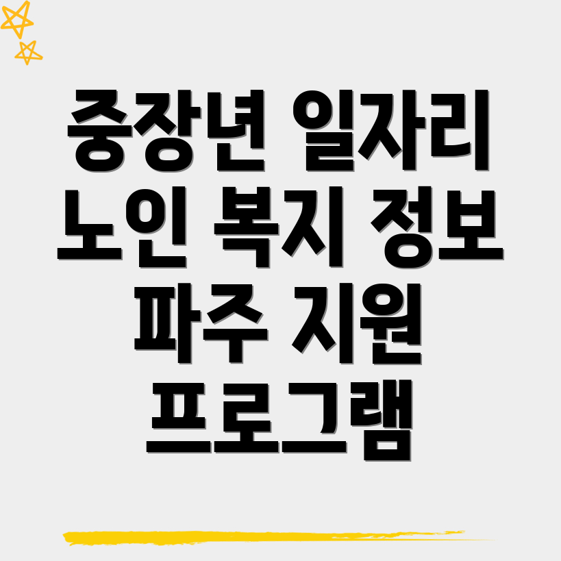 파주시 야동동 노인 중장년 일자리
