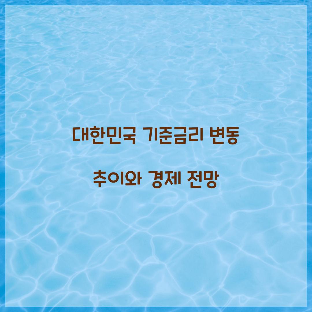 대한민국 기준금리 변동 추이