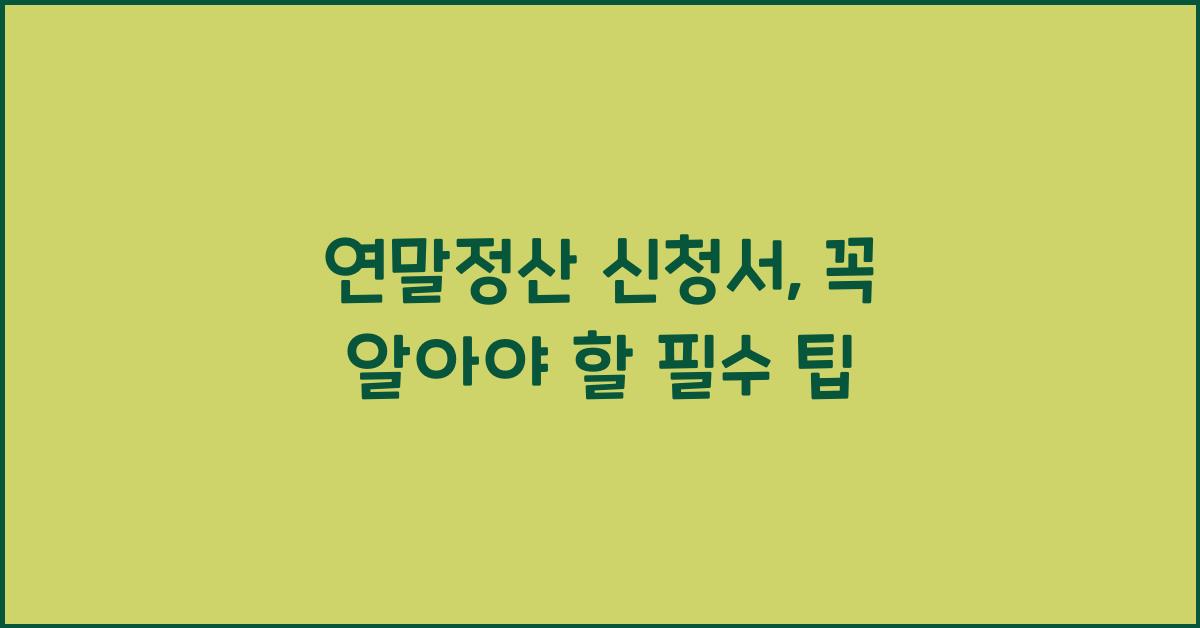 연말정산 신청서