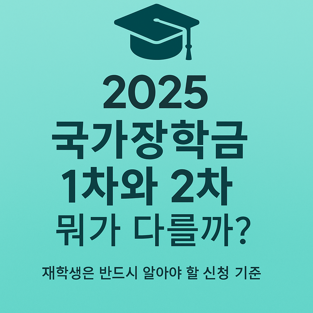 2025 국가장학금 1차와 2차 차이점