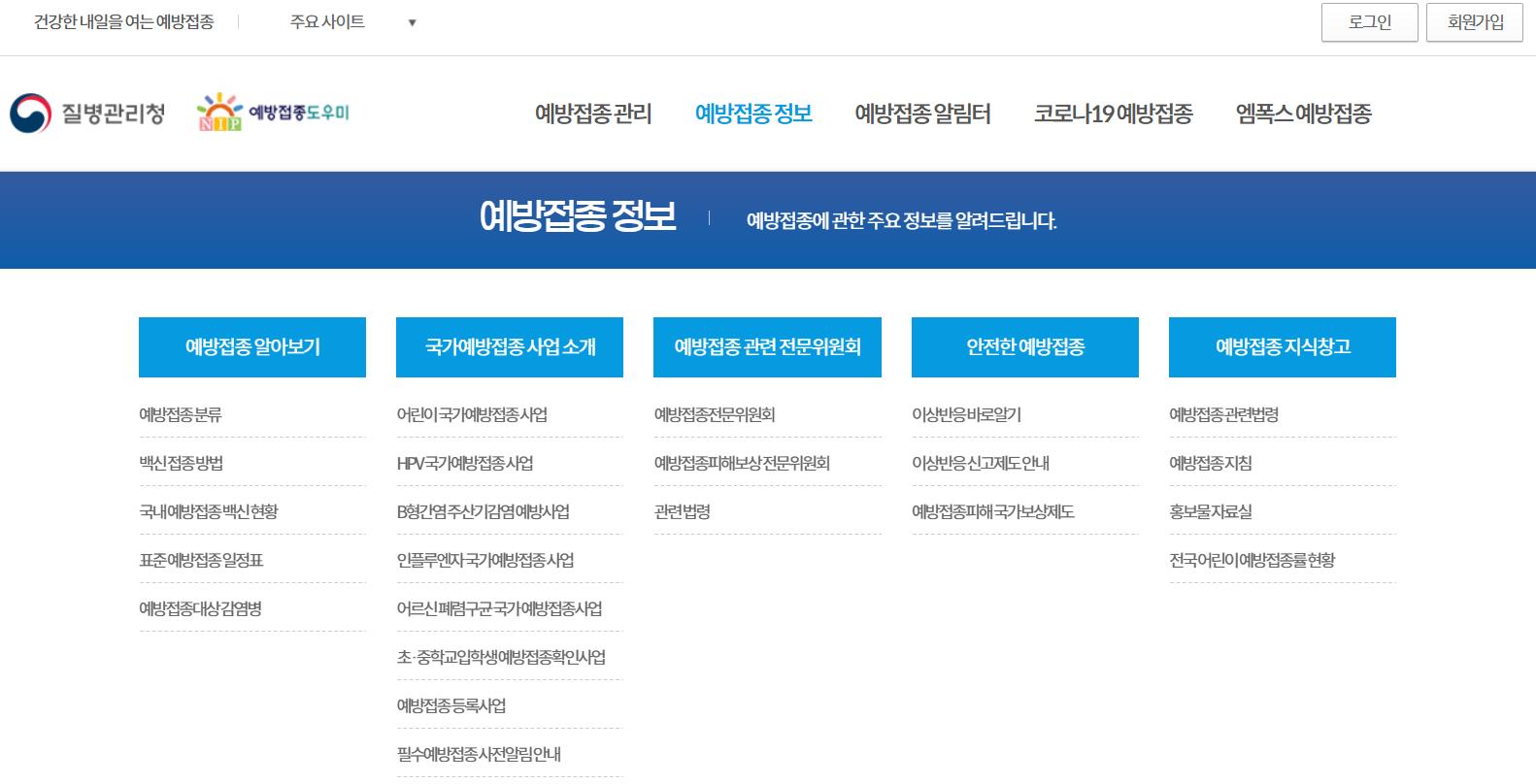 질병관리청 예방접종도우미 누리집 홈페이지