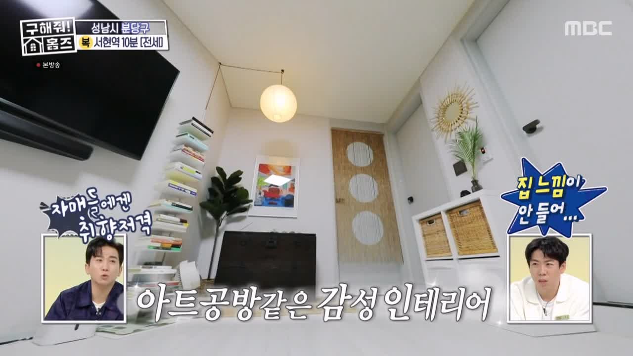 구해줘홈즈 성남시 분당구 서현동 <이 집 좋아분당!> 매물 가격 및 구조 인테리어 리모델링 최종선택 소개 다시보기