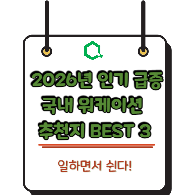 일하면서 쉰다! 2026년 인기 급증 국내 워케이션 추천지 BEST 3