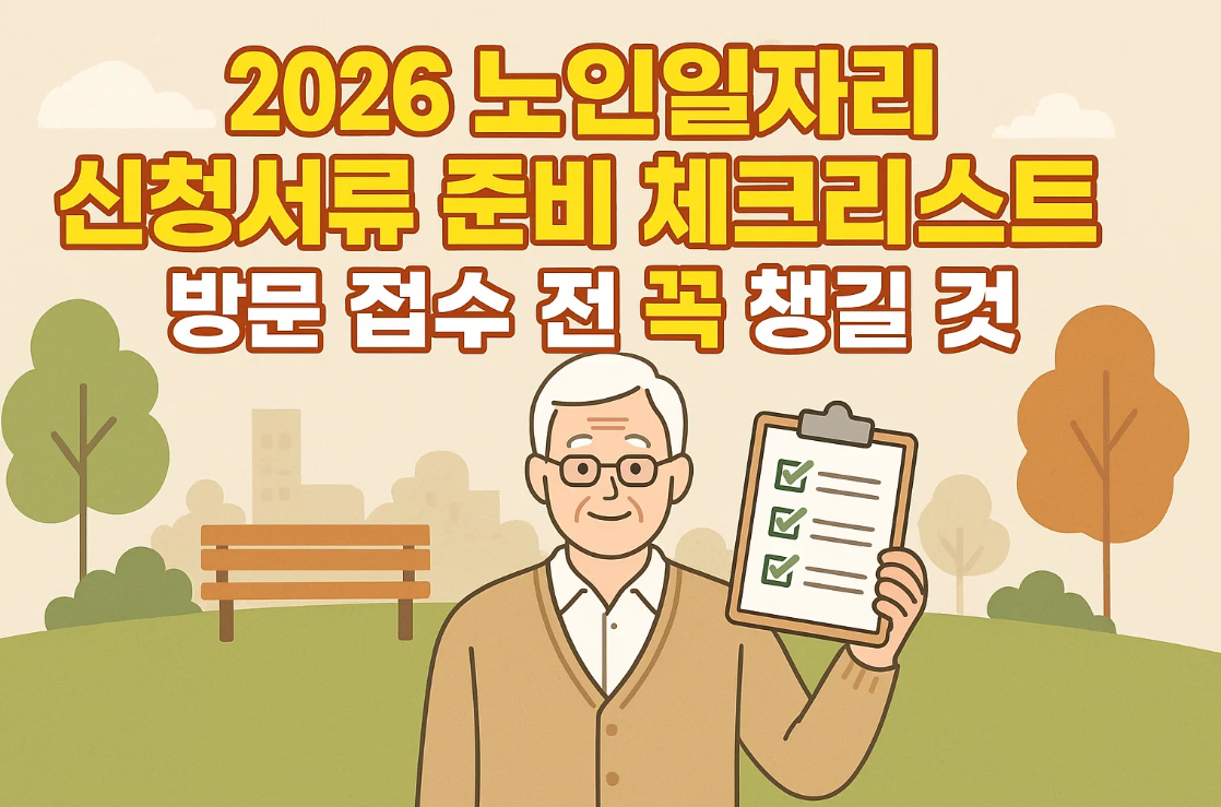 2026 노인일자리 신청서류 준비 체크리스트|방문 접수 전 꼭 챙길 것