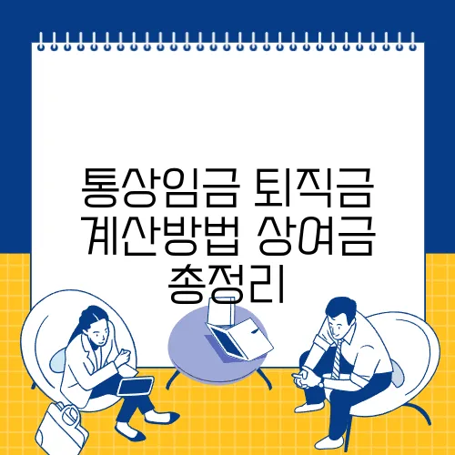통상임금 퇴직금 계산방법 상여금 총정리