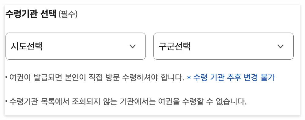 여권-수령기관-선택