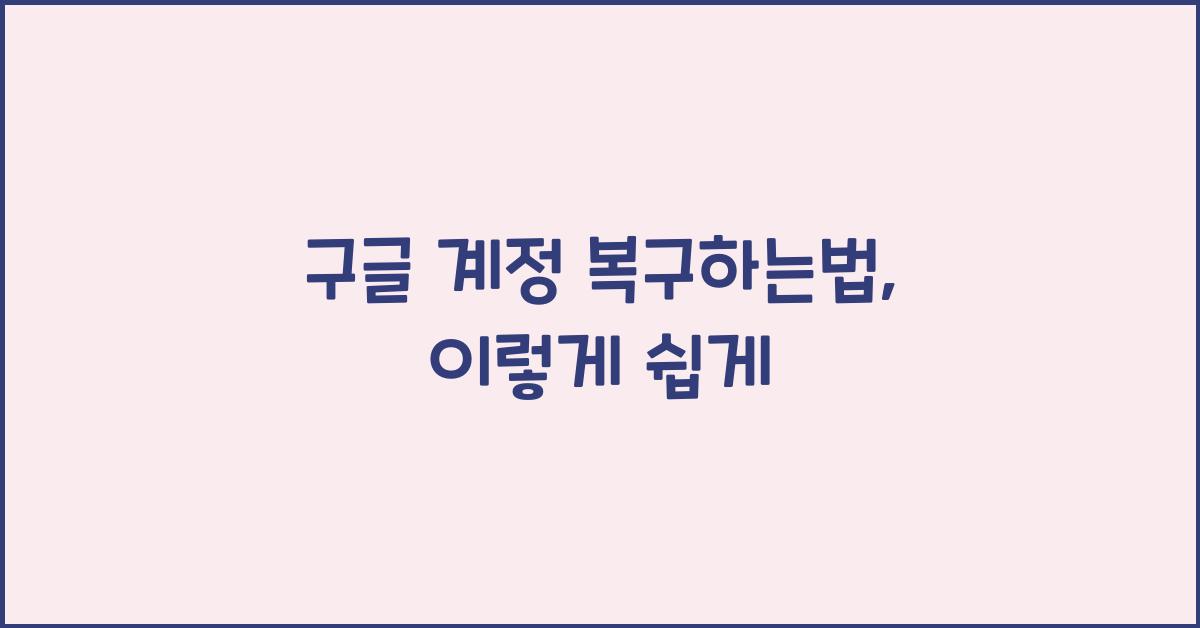 구글 계정 복구하는법