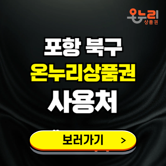 포항시 북구 온누리상품권 사용처 ❘ 할인구매 방법 혜택 가맹점 보기