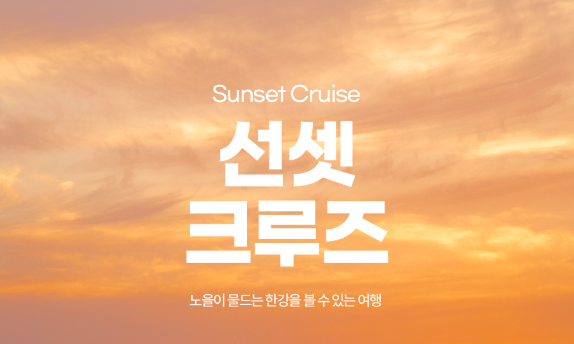 한강-유람선-가격-예약