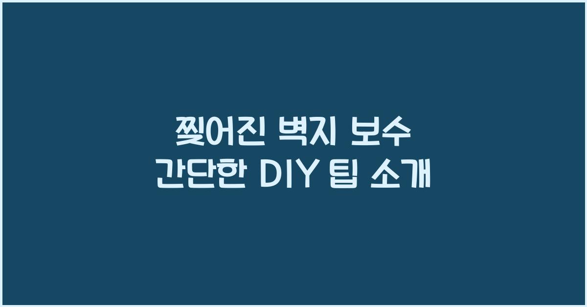 찢어진 벽지 보수