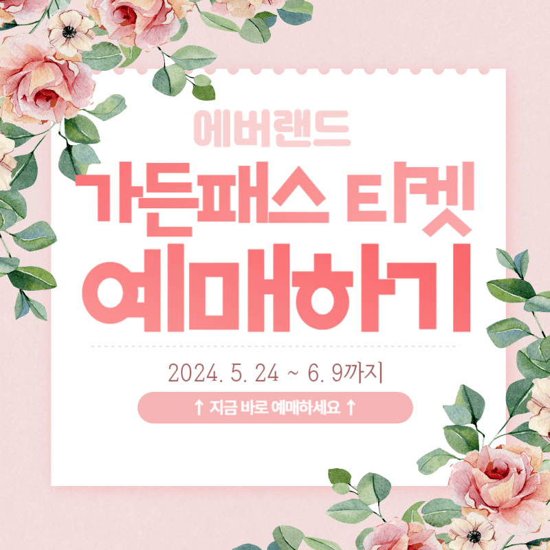 가든패스 예매하기