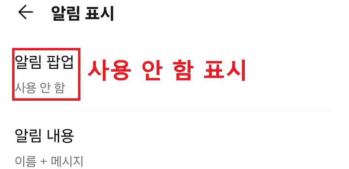 알림 팝업 메뉴에 사용안함으로 표시되어있음