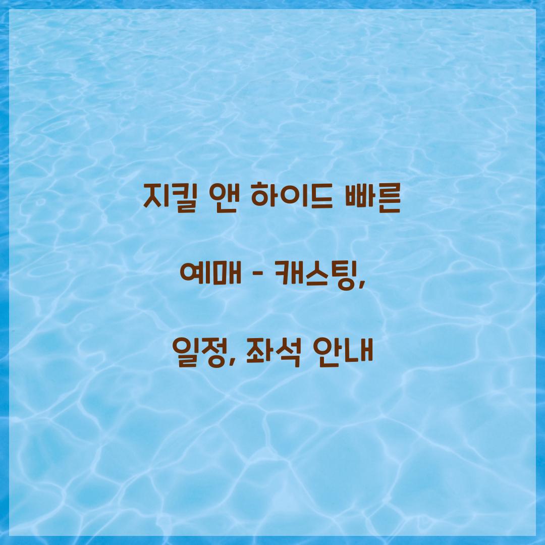 지킬 앤 하이드 빠른 예매