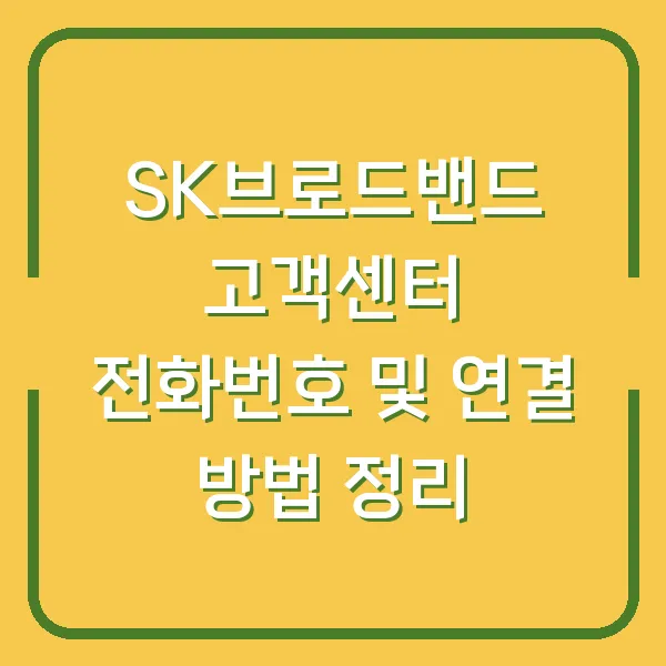 SK브로드밴드 고객센터 전화번호 및 연결 방법 정리
